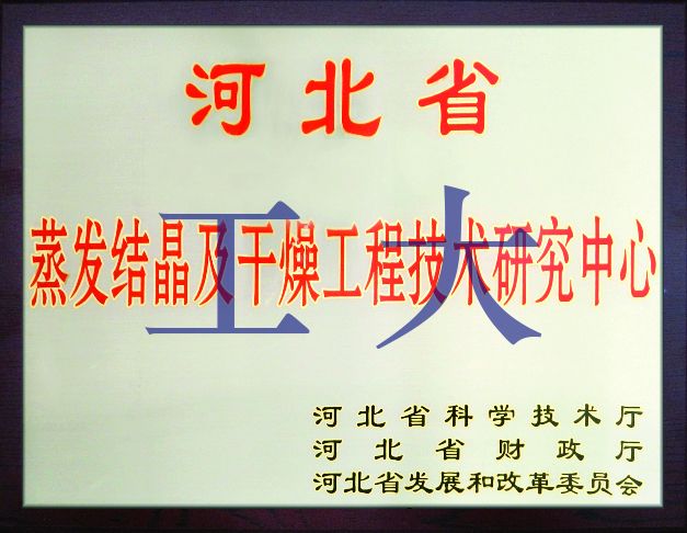 省級蒸發(fā)結(jié)晶及干燥工程技術(shù)研究中心